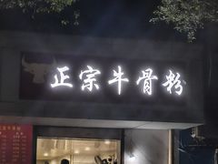 -正宗牛骨粉(铁路八村东区店)