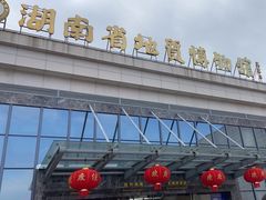 -湖南省地质博物馆