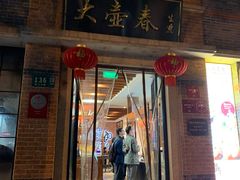 门面-大壶春生煎(四川中路店)