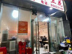 -海关荤豆花(洋河一路店)