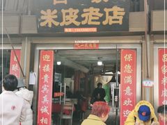 门面-吕家米皮