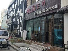 门面-桃园中华料理炸酱面(燕儿岛路店)