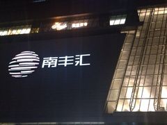 南丰汇-南丰汇(新港东路店)
