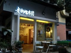 门面-正南齐北·老街糯米团(洪崖洞店)