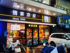 -魏家凉皮(文景路店)