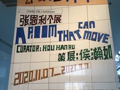 -上海当代艺术博物馆