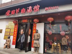 门面-虢国羊肉汤馆(政二街店)