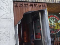 -王歘歘·chuǎ火锅(五道营店)