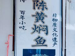 -四代祖传老陈黄焖鱼