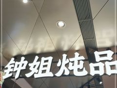 -钟姐炖品(万象城店)
