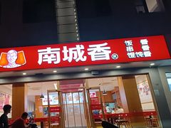 -南城香·饭香串香馄饨香(花园北路店)