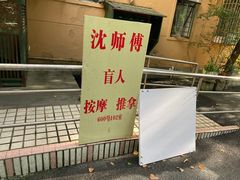 -沈师傅盲人按摩工作室(密三小区店)