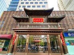 -四世同堂·京菜·烤鸭(双井店)