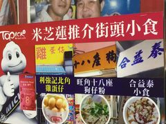 大堂-利强记北角鸡蛋仔(弥敦道店 )