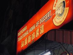 -汕头街四果汤