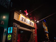 -丹虾|文和友小龙虾·烙锅(陕西路旗舰店)