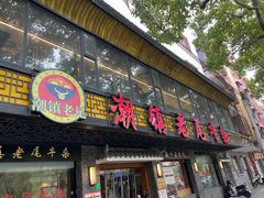 -潮镇老尾牛杂(环城西路店)