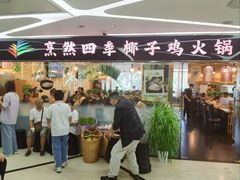 -烹然四季椰子鸡火锅(团结湖总店)