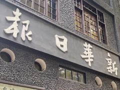 -新华日报营业部旧址