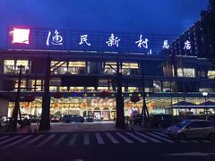 门面-渔民新村(番禺总店)