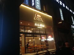 门面-火山屋台(新街口创始店)
