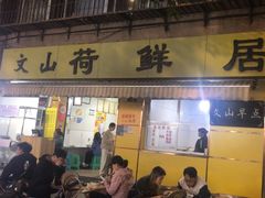 -文山荷鲜居(翠湖店)