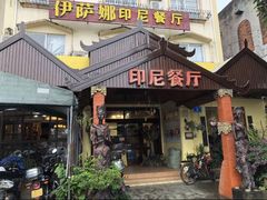 -伊萨娜印尼餐馆