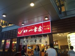 博多一幸舍(侨福芳草地店)-博多一幸舍(侨福芳草地购物中心店)