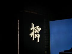 -京参 • 擂椒饭(这有山店)