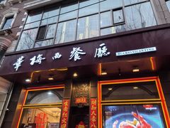 -华梅西餐厅(哈尔滨中央大街店)