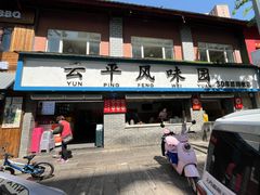 -云平风味园(护国路店)