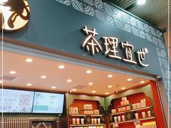 -茶理宜世(广州南站（站内）3楼B17检票口店)