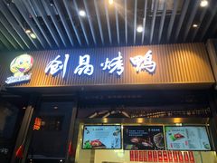 -创晶烤鸭(吴山路店)