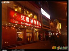 门面-红樱桃·新派辽菜(北行店)