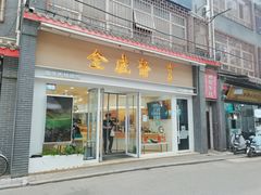 -清真全盛斋传统糕点(许士庙店)