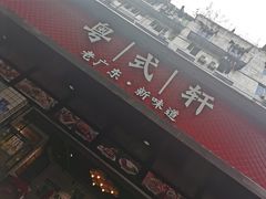 -粤拭轩·广东味道(祥和里店)