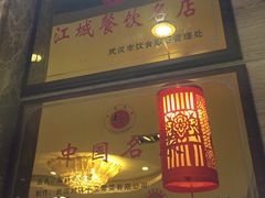 门面-刘胖子家常菜·蹄花焖藕(中南店)