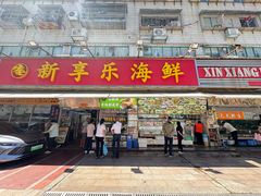 -新享乐海鲜(翠华路店)