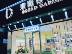 -顶东面包花园·生日蛋糕(太平店)