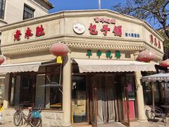 -津门永胜包子铺(哈尔滨道总店)