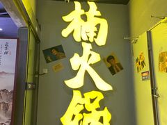 门面-楠火锅(广州总店)
