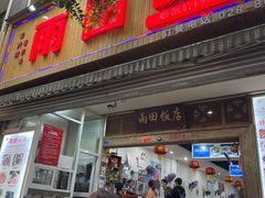 门面-雨田饭店