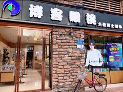 -博客眼镜(大学城店)