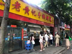 门面-老黄记手撕烤兔(玉林街店)