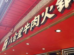-八合里牛肉火锅(八合里总店)
