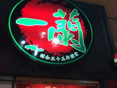 -一蘭拉面(新宿中央东口店)