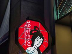 -茶颜悦色(花园道店)