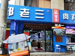 -邢老三肉丸糊辣汤·非遗美食(西安总店)