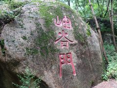 -云岫谷自然风景区