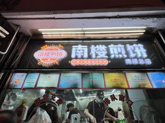 -南楼煎饼(南楼总店)